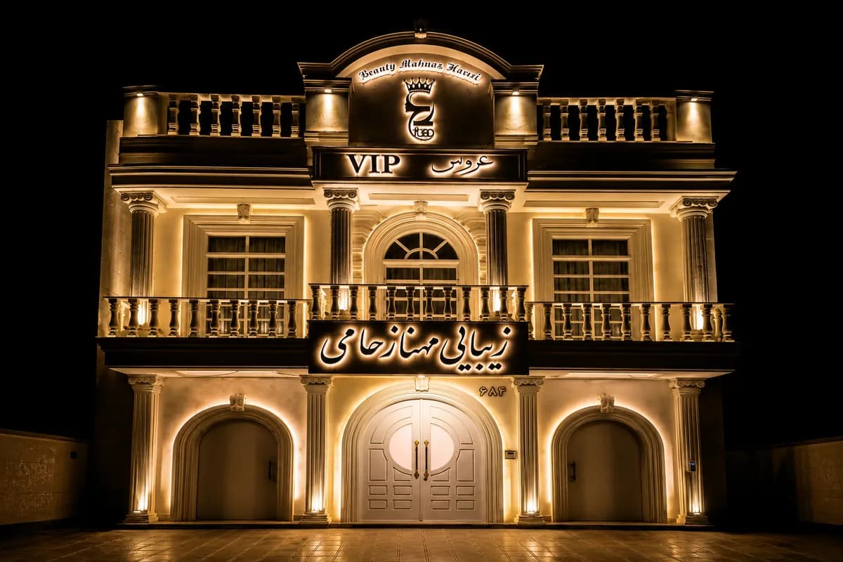 سالن زیبایی مهناز حامی